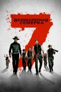 Постер Великолепная семерка (The Magnificent Seven)