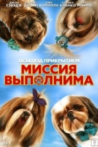Постер Псы под прикрытием. Миссия выполнима (Mission Possible)