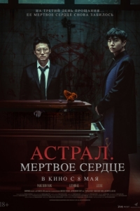 Постер Астрал. Мёртвое сердце (Saheul)