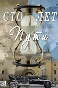 Постер Сто лет пути 