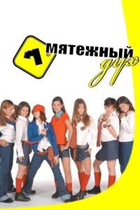 Постер Мятежный дух (Rebelde Way)