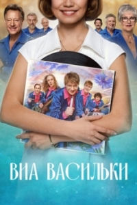 Постер ВИА «Васильки» 