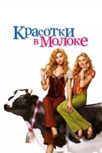 Постер Красотки в молоке (Cow Belles)