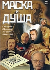Постер Маска и душа 