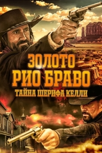 Постер Золото Рио Браво: Тайна шерифа Келли (Gold of Rio Bravo)