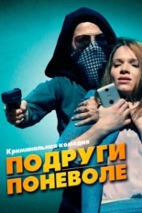 Постер Подруги поневоле (Sweethearts)