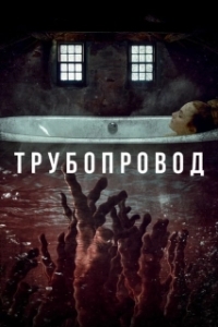 Постер Трубопровод (Pipeline)