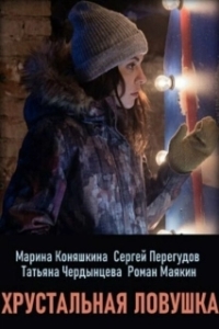 Постер Хрустальная ловушка 