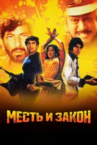 Постер Месть и закон (Sholay)