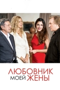 Постер Любовник моей жены (Amoureux de ma femme)