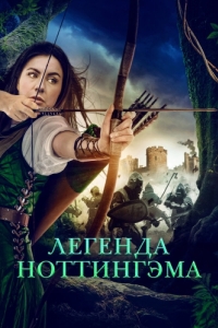 Постер Легенда Ноттингэма (The Adventures of Maid Marian)