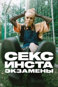 Постер Секс, инста, экзамены (Секс, Інста і ЗНО)