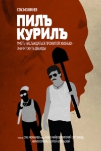 Постер Пилъ. Курилъ (Pil. Kuril)