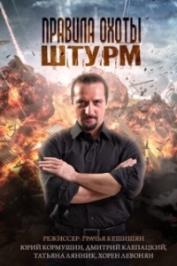 Постер Правила охоты. Штурм 