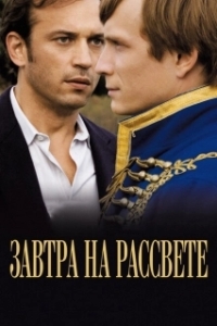 Постер Завтра на рассвете (Demain dès l'aube)