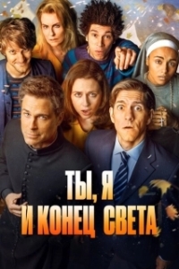 Постер Ты, я и апокалипсис (You, Me and the Apocalypse)