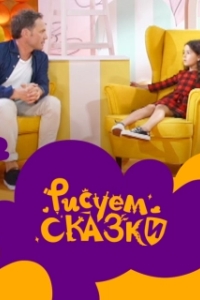 Постер Рисуем сказки 