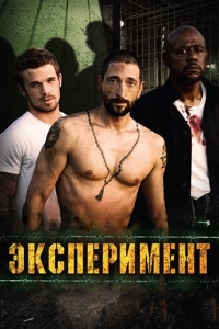 Постер Эксперимент (The Experiment)