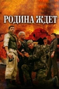 Постер Родина ждет 