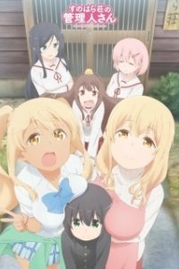 Постер Смотрительница Сунохары (Sunohara-sou no Kanrinin-san)