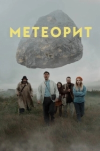 Постер Метеорит (Meteor)