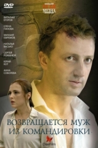 Постер Возвращается муж из командировки 