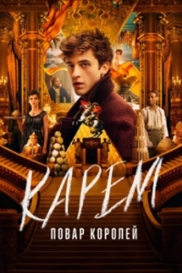 Постер Карем: Повар королей (Carême)