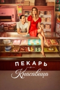 Постер Пекарь и Красавица (The Baker and the Beauty)