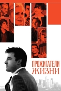 Постер Прожигатели жизни (Man About Town)