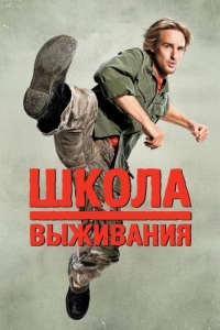 Постер Школа выживания (Drillbit Taylor)