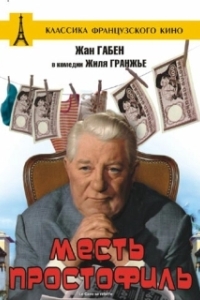Постер Месть простофиль (Le Cave se rebiffe)