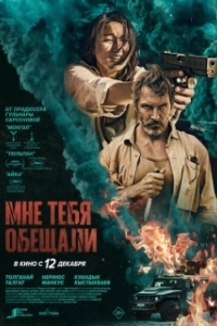 Постер Мне тебя обещали 