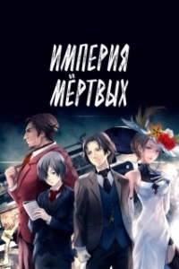 Постер Империя мёртвых (Shisha no teikoku)