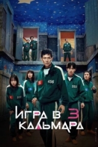 Постер Игра в кальмара (Ojingeo geim)