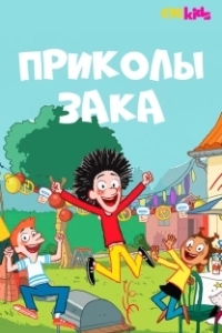 Постер Приколы Зака (Anatole Latuile)