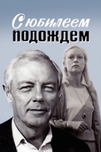 Постер С юбилеем подождем 