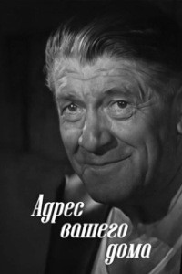 Постер Адрес вашего дома 