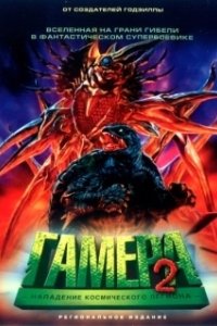 Постер Гамера 2: Нападение космического легиона (Gamera 2: Region shurai)