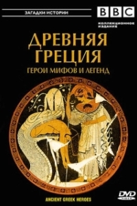 Постер BBC: Древняя Греция Герои мифов и легенд (Ancient Greek Heroes)