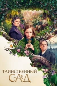 Постер Таинственный сад (The Secret Garden)