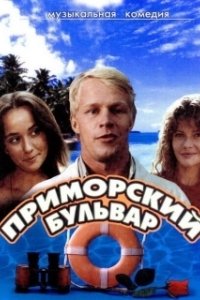 Постер Приморский бульвар 