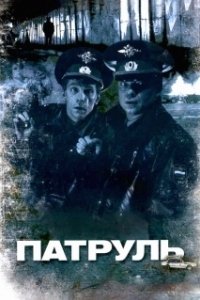 Постер Патруль 