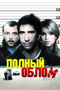 Постер Полный облом (Big Nothing)