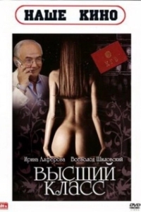 Постер Высший класс 