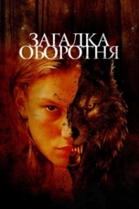 Постер Загадка оборотня (Jacky Caillou)