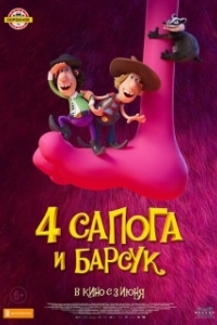 Постер 4 сапога и барсук (Two Buddies & A Badger 2 - The Big Beast)