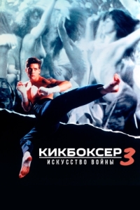 Постер Кикбоксер 3: Искусство войны (Kickboxer 3: The Art of War)