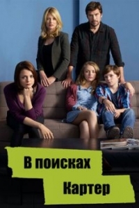 Постер В поисках Картер (Finding Carter)