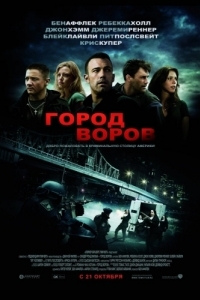 Постер Город воров (The Town)