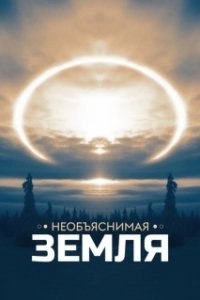 Постер Необъяснимая Земля (Weird Earth)